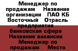 Менеджер по продажам  › Название организации ­ ПАО КБ Восточный › Отрасль предприятия ­ банковская сфера › Название вакансии ­ Менеджер по продажам  › Место работы ­ Индустриальный › Возраст от ­ 18 › Возраст до ­ 40 - Хабаровский край, Хабаровск г. Работа » Вакансии   